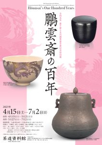 令和5年 裏千家十五代鵬雲斎百寿記念特別展 | 茶道総合資料館