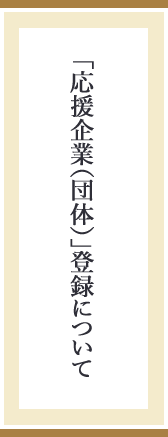 「応援企業・団体」登録について