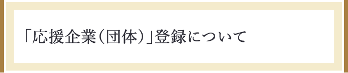 「応援企業・団体」登録について