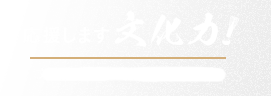 応援します!文化力　文化力応援企業(団体)登録制度