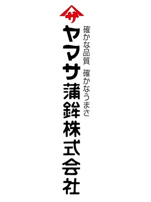 ヤマサ蒲鉾 株式会社