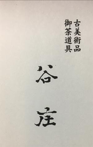 株式会社 谷庄