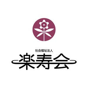 社会福祉法人 楽寿会