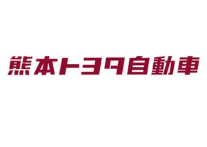 熊本トヨタ自動車株式会社