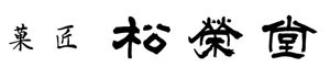 株式会社松栄堂