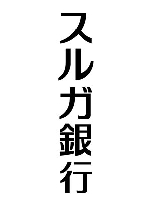 スルガ銀行株式会社