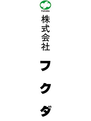 株式会社フクダ