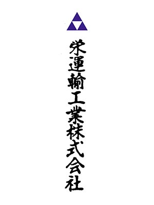 栄運輸工業株式会社