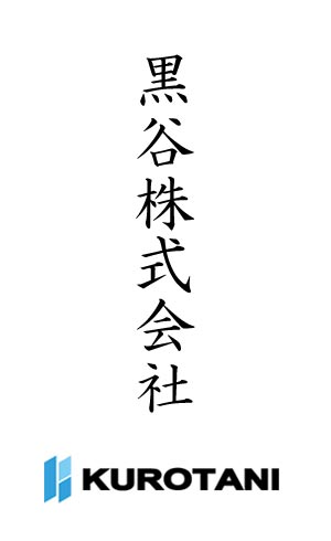 黒谷株式会社