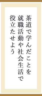 茶道で学んだことを就職活動や社会生活で役立たせよう