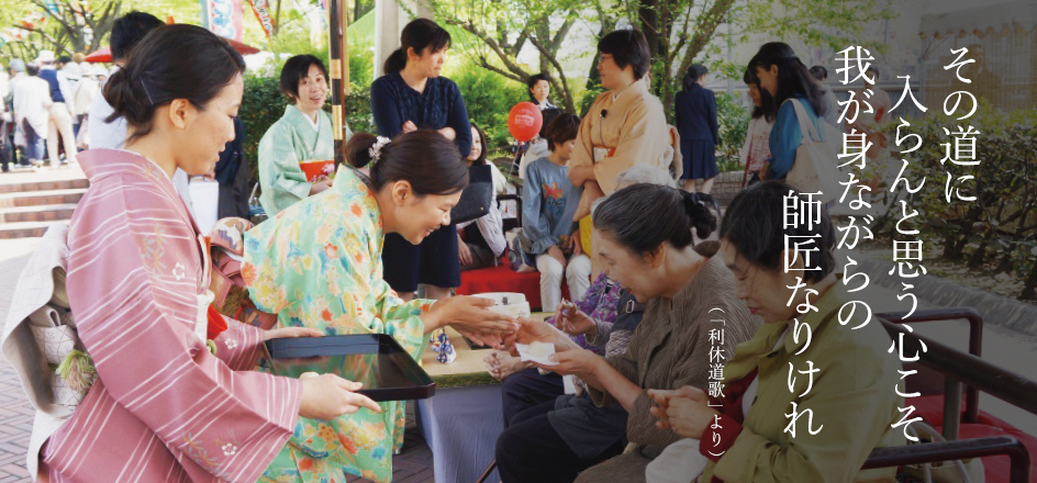 その道に入らんと思う心こそ我が身ながらの師匠なりけれ(「利休道歌」より)