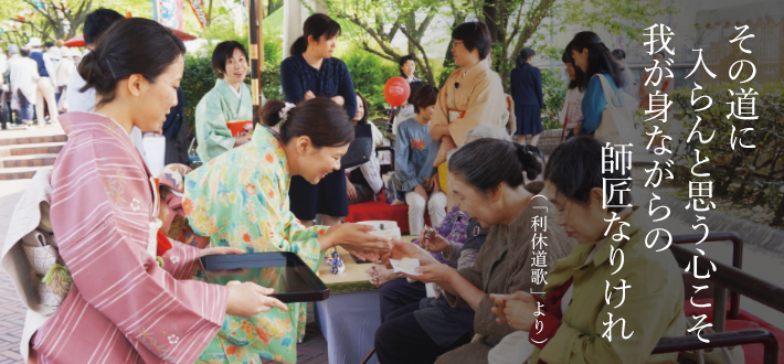 その道に入らんと思う心こそ我が身ながらの師匠なりけれ(「利休道歌」より)