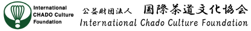 公益財団法人 国際茶道文化協会