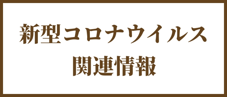 新型コロナウイルス関連情報について