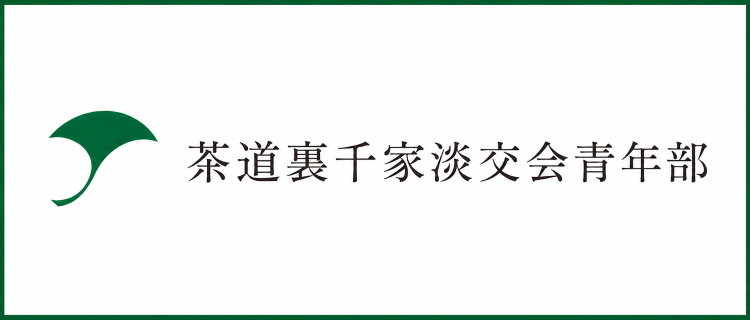 青年茶人つどい2026