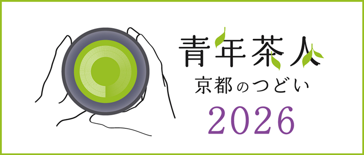 青年茶人つどい2026