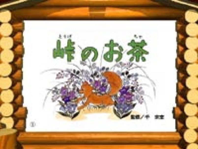 「峠のお茶」幼稚園・小学校低学年向