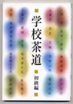 学校茶道