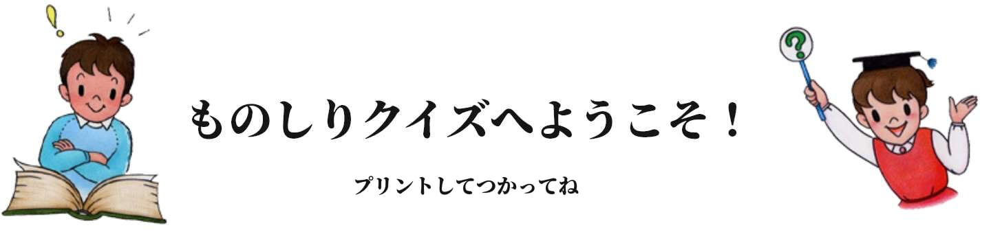 ものしりクイズへようこそ！