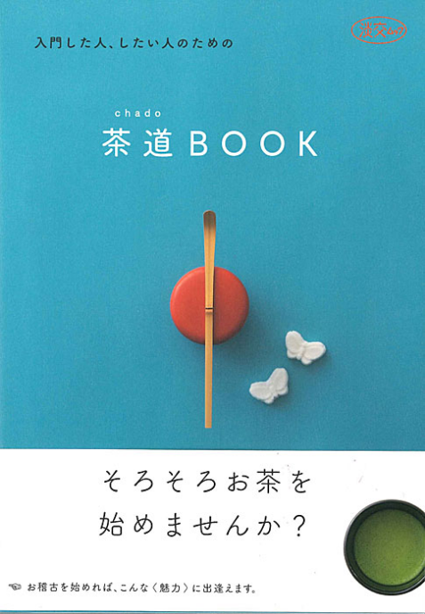 参考図書   裏千家ホームページ 茶の湯に出会う、日本に出会う