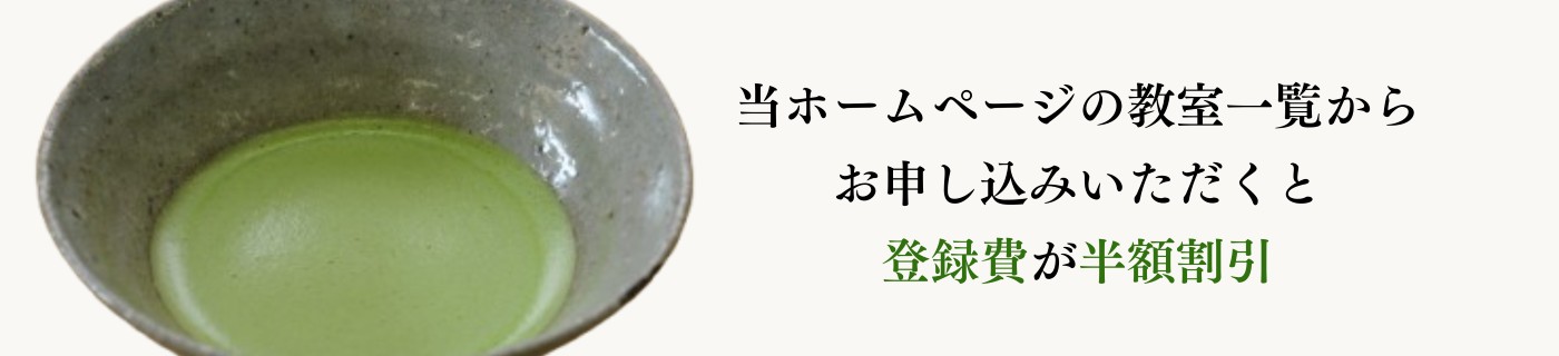 当サイトの全国教室一覧からお申し込みいただくと入会金が半額割引